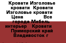 Кровати-Изголовье-кровати  Кровати-Изголовье-кровати  › Цена ­ 13 000 - Все города Мебель, интерьер » Кровати   . Приморский край,Владивосток г.